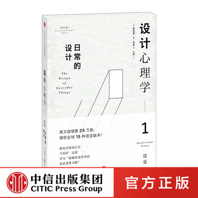 设计心理学1-日常的设计 英文版销售25万册，授权全球15种语言版本！ 中信出版社图书 畅销书 正版