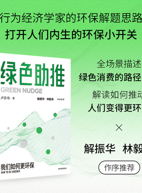 绿色助推 行为经济学下的绿色转型解题思路 卢乐书著 碳中和经济学 绿色消费相关理论知识读物 中信出版社图书 正版
