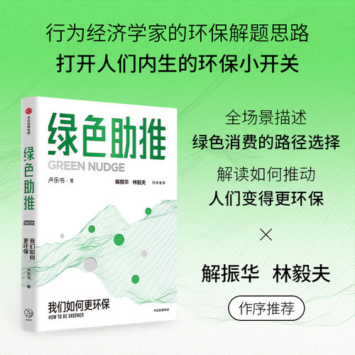绿色助推卢乐书中信出版