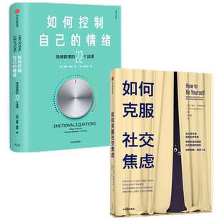如何克服社交焦虑+如何控制自己的情绪 新版（套装2册）埃伦亨德里克森 等著 心理障碍 控制情绪 中信出版社图书 正版