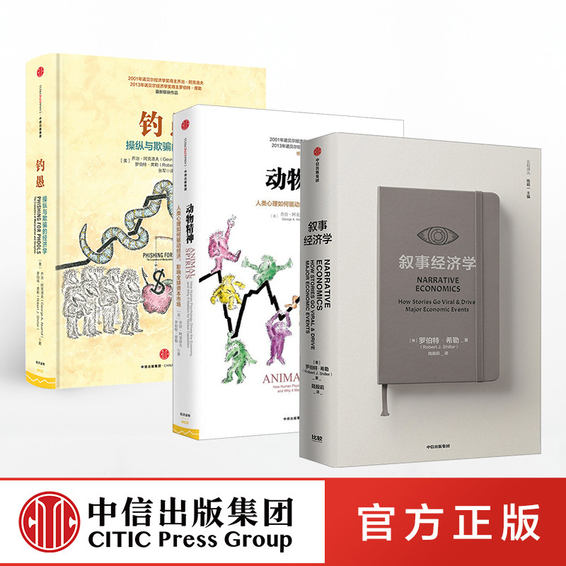 叙事经济学+动物精神+钓愚(套装3册)