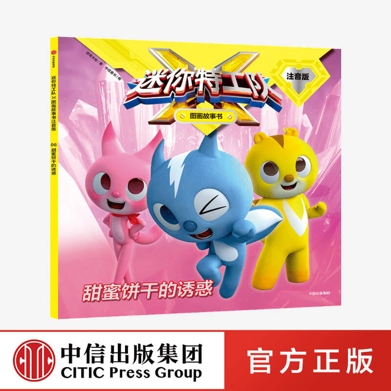 3-8岁甜蜜饼干的诱惑中信出版