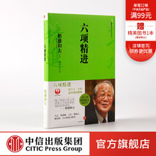 包邮 六项精进 稻盛和夫经典系列 企业管理宗师稻盛和夫演讲集 中信出版社图书 畅销书 正版书籍