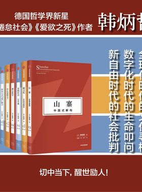 韩炳哲作品(第2辑)(共9册）韩炳哲著 全球化时代的文化寻根 数字化时代的生命叩问 新自由主义时代的社会批判 切中当下 醒世励人