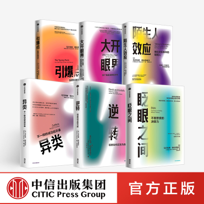 【中信出版社官方直发】格拉德威尔系列（套装6册） 眨眼之间+逆转+大开眼界+异类+引爆点+陌生人效应