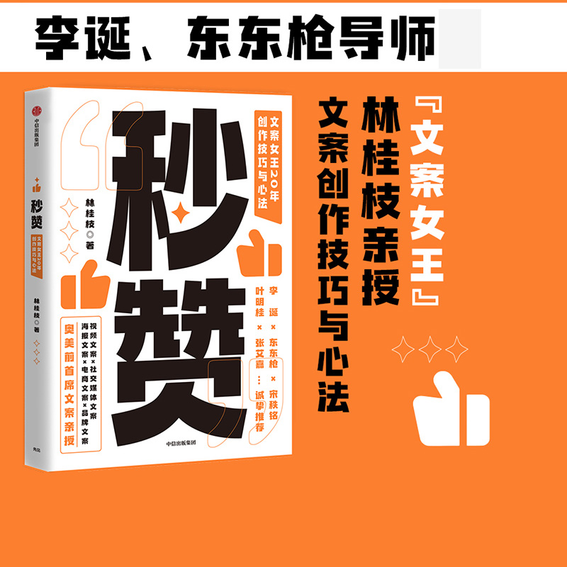 秒赞 林桂枝  文案女王20年创作技巧与心法 包邮 李诞东东枪文案导师 奥美前首席文案 广告文案创意营销 中信出版正版