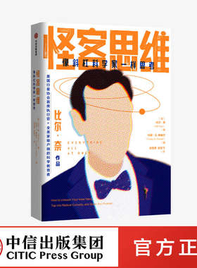 怪客思维 像斜杠科学家一样思考 比尔奈著 中信