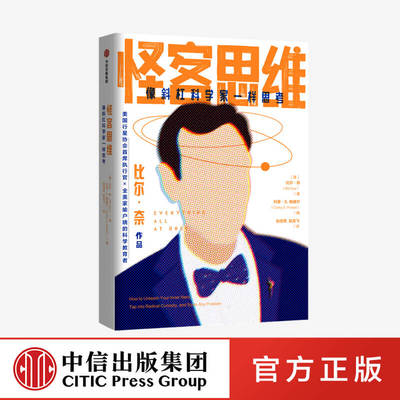 怪客思维 像斜杠科学家一样思考 比尔奈著 中信