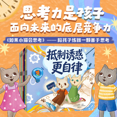 如果小猫会思考：儿童思维力养成