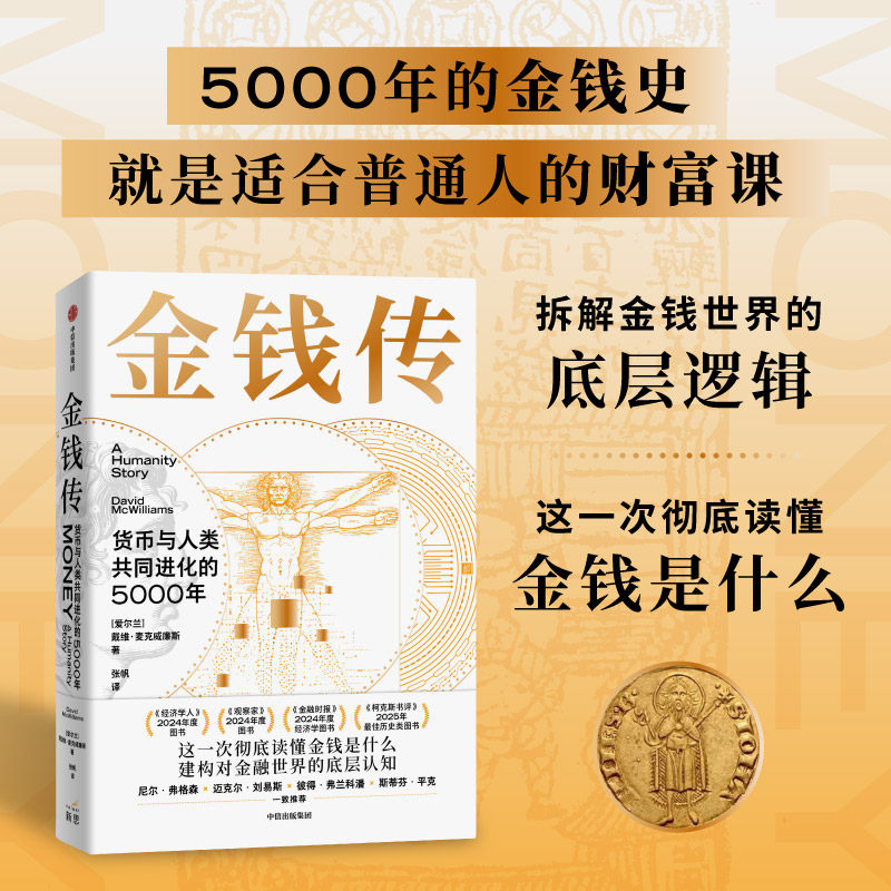 金钱传 货币与人类共同进化的5000年 戴维 麦克威廉斯著 金融投资 经济学 金钱是什么 金钱史 普通人的财富课 中信出版社图书 正版