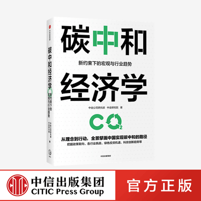 【中信出版社直发】碳中和经济学 中金公司研究部著 碳达峰、碳中和涉及哪些行业企业 企业转型升级