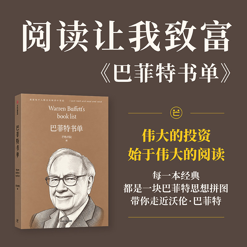 巴菲特书单 芒格书院编著 50本影响巴菲特的经典书 价值投资 商业经济 终身学习 中信出版社图书 正版