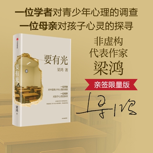 中信出版 親簽版 要有光 一位學(xué)者對中國青少年心理 羅翔 調(diào)查 梁鴻著 旗艦店 項飆 劉擎推薦 非虛構(gòu)代表作家沉淀5年重磅新作