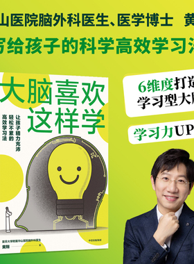 大脑喜欢这样学 华山医院脑外科医生写给孩子脑力充沛 轻松不累的高效学习法 黄翔著 健康用脑习惯+科学学习方法=高效与成功