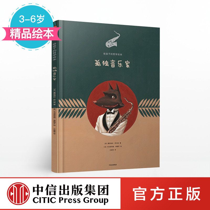 【3-10岁】孤独音乐家（给孩子的哲学绘本） 曼努埃拉萨尔维 著 中信出版社童书 精品绘本怎么样,好用不?