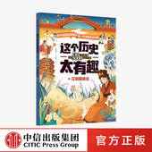 国宝文物 中信 这个历史太有趣 妙思馆绘 中国历史启蒙书 齐吉祥著 12岁 辽宋夏金元 科普百科 把历史变得好懂又好记
