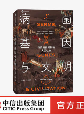 病菌 基因与文明 传染病如何影响人类社会 戴维P克拉克著 刷新世界观历史观 传染病对人类基因和社会的塑造 中信
