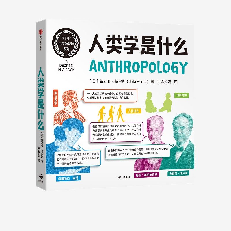 人类学是什么中信出版