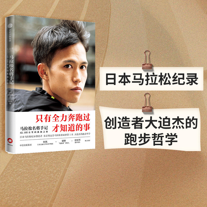 包邮 马拉松名将手记 42.195公里的孤独之旅 大迫杰著 东京奥运会男子马拉松比赛第6名 亚洲跑者 跑步手记 中信出版社图书 正版