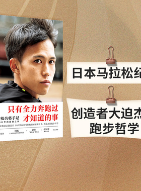 包邮 马拉松名将手记 42.195公里的孤独之旅 大迫杰著 东京奥运会男子马拉松比赛第6名 亚洲跑者 跑步手记 中信出版社图书 正版
