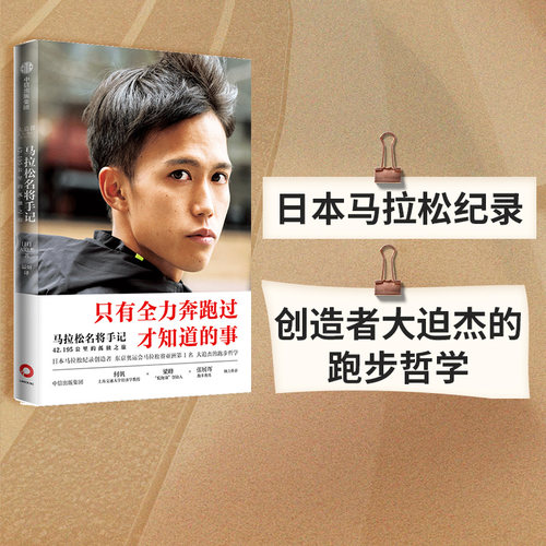 日本马拉松纪录创造者跑步手记