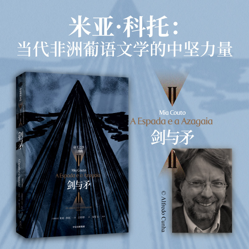 剑与矛 米亚科托著 与其让鬼魂唤醒我们 不如让我们唤醒鬼魂 康拉德 黑暗之心 的非洲镜像 中信出版社图书 正版,书籍/杂志/报纸,外国小说,淘宝优惠券,粉丝福利购,淘宝优惠卷