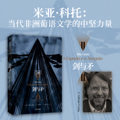 非洲镜像 与其让鬼魂唤醒我们 正版 社图书 中信出版 黑暗之心 康拉德 不如让我们唤醒鬼魂 米亚科托著 剑与矛