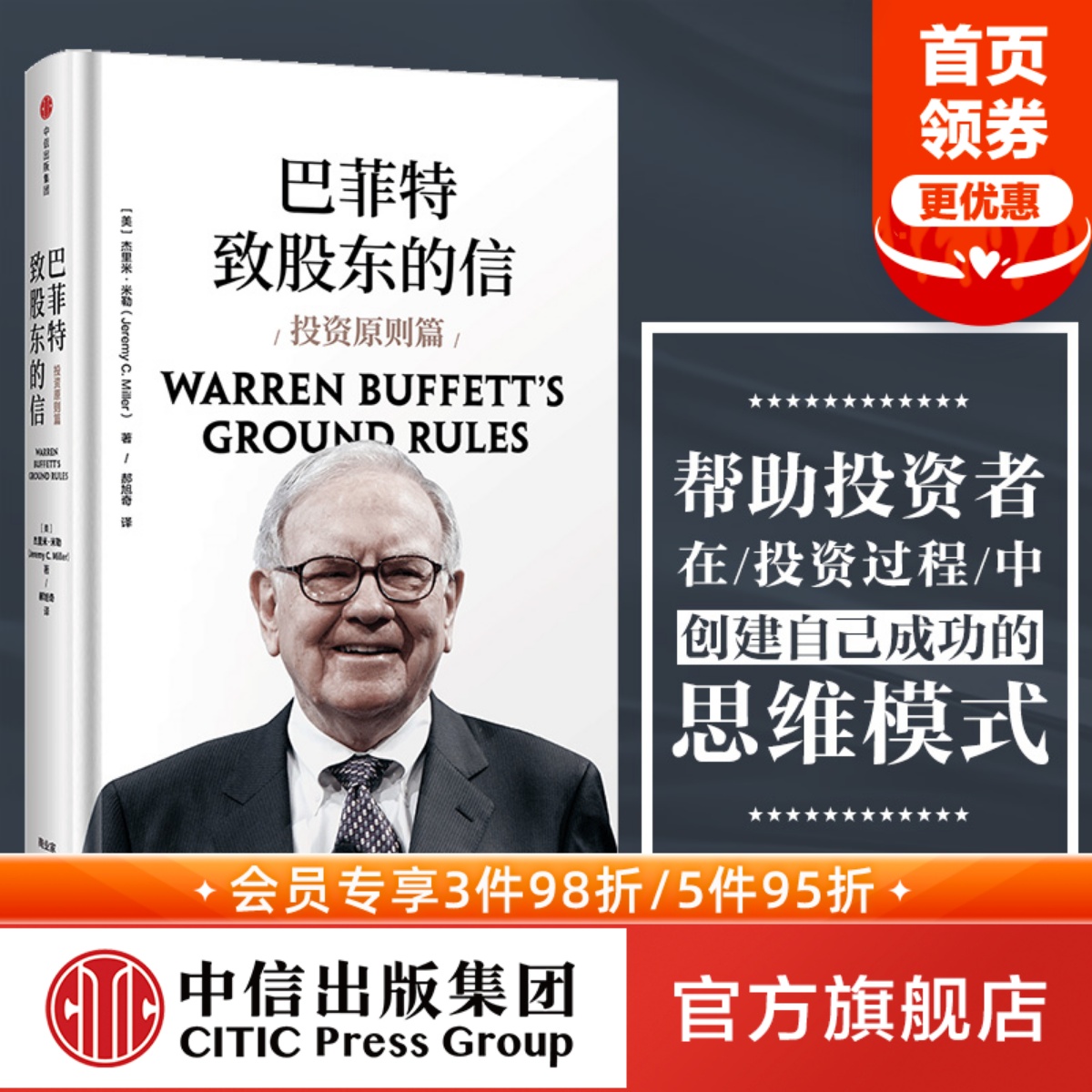 巴菲特致股东的信投资原则篇杰里米米勒著中信出版社图书正版书籍