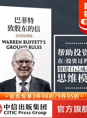 巴菲特致股东的信 投资原则篇 杰里米米勒著 中信出版社图书 正版书籍