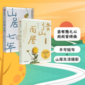 中信 2册 山居七年 借山而居 生活方式 套装 山居生活 韵律美感 张二冬著 终南山山间生活