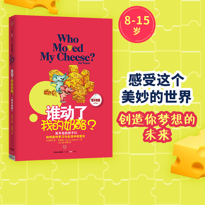 谁动了我的奶酪(青少版）中信