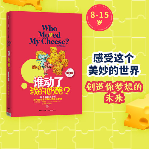 谁动了我的奶酪(青少版）中信