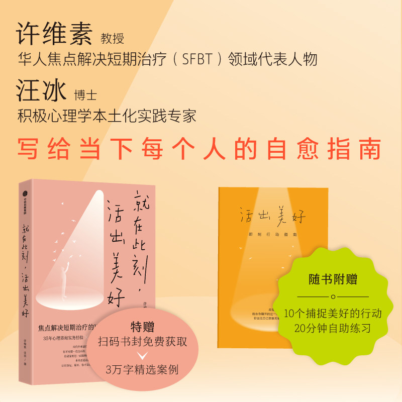 就在此刻 活出美好 许维素 汪冰 汪冰著 焦点短期治疗代表人物写给大众的自愈指南 心理治疗励志/ 中信出版社图书 正版