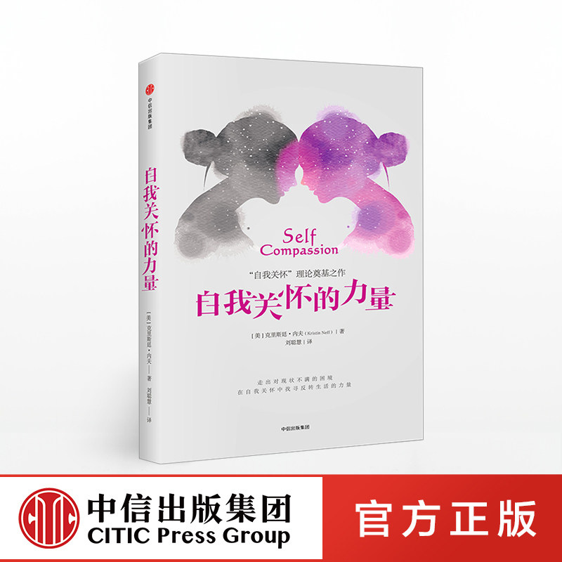 正版书籍 自我关怀的力量 克里斯廷内夫 著 走出对现状不满的困境 在自我关怀中找寻反转生活的力量 9787508676166 中信出版社