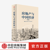 房价 中信 盛松成 预判房地产未来发展方向 深度解读中国房地产市场现状 调控长效机制 经济增长 房地产 著 新版 房地产与中国经济