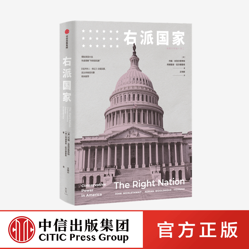 右派国家 约翰米克尔思韦特 等著 奇葩说导师刘擎观察者网王骁推荐 前经济学人英国总编倾力之作 中信正版 书籍/杂志/报纸 世界政治 原图主图