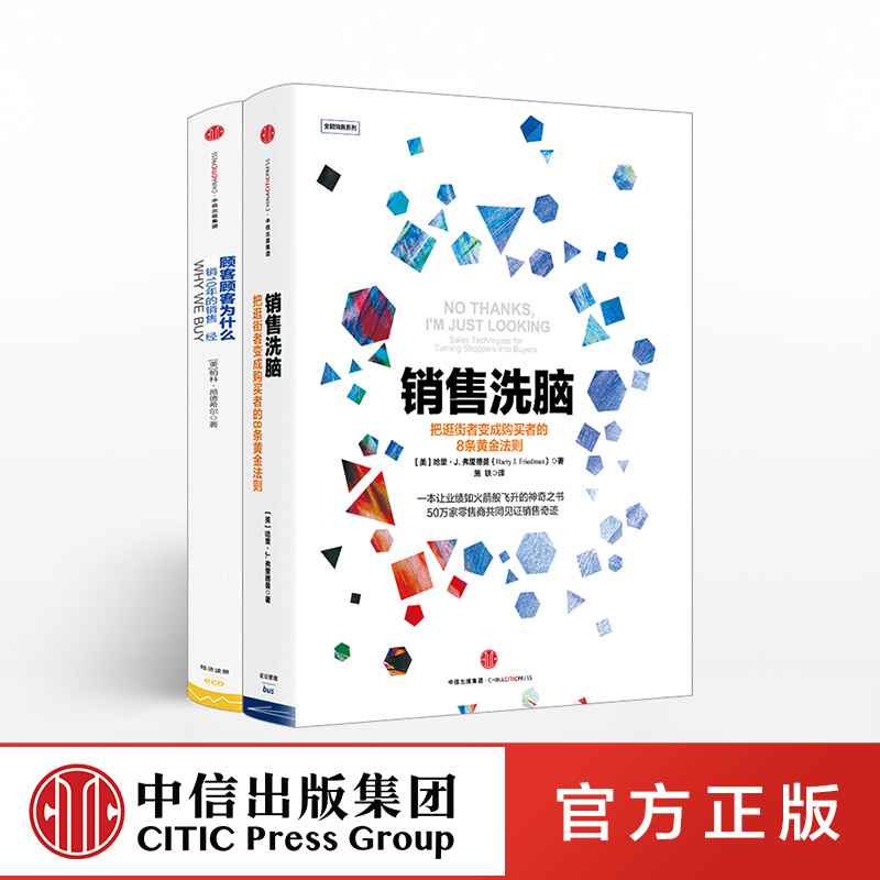 销售洗脑+顾客为什么购买 （套装共2册）包邮 樊登读书会推荐 中信出版社图书 正版书籍