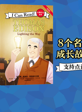 【7-10岁】I Can Read 人物传记系列（双语版）包邮 莎拉艾尔比著 地道美式英语 配套中文译文扫码听美语音频 中信出版社