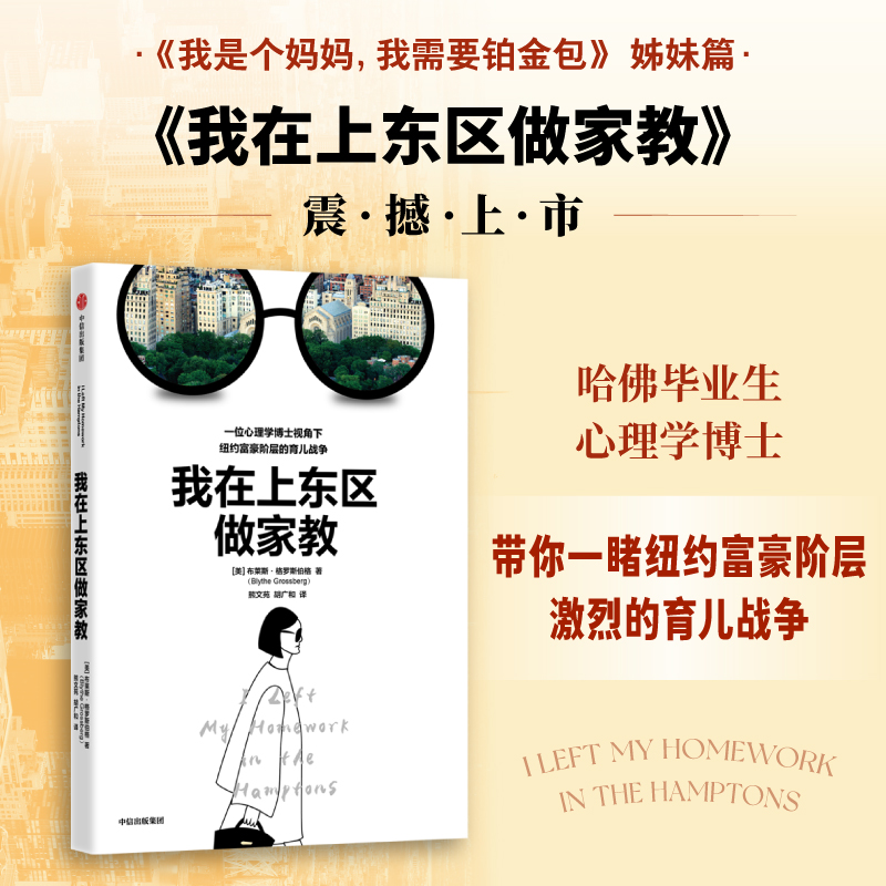 我在上东区做家教布莱斯格罗斯伯格著我是个妈妈我需要铂金包姊妹篇如何精心培养孩子看到全世界父母相似的育儿焦虑中信-封面