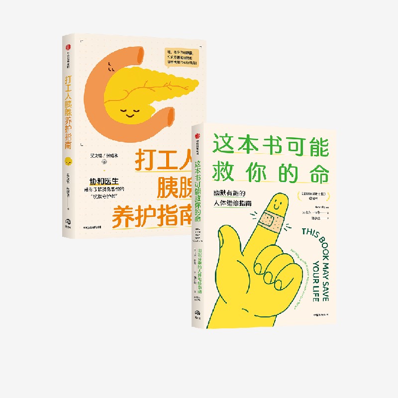 打工人胰腺养护指南+这本书可能