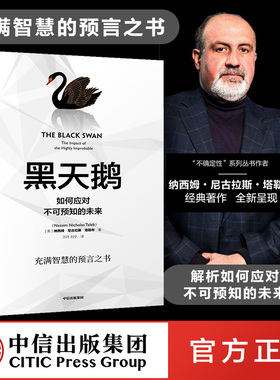 黑天鹅书 黑天鹅书籍 包邮 如何应对不可预知的未来 纳西姆尼古拉斯塔勒布著 ChatGPT AIGC  肥尾效应 樊登推荐 金融书籍 反脆弱非