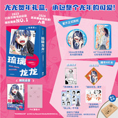 首刷龙年限定特装 赠透卡福字不干胶明信片 版 简中版 官方授权 琉璃龙龙 真藤雅兴著 周刊少年JUMP次世代新星首部连载作品