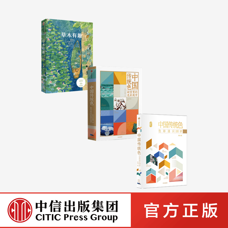 中国传统色 故宫里的色彩美学+色彩通识100讲+草木有趣（套装3册） 中信出版社