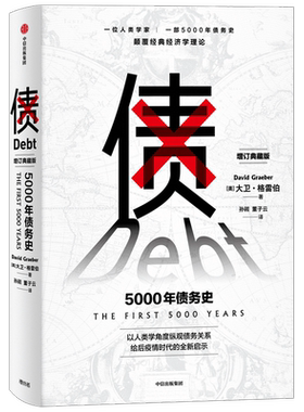 债 5000年债务史 大卫格雷伯 著 金融 颠覆经典经济学理论 从疫情中寻找人类社会周期发展的规律  经济史 人类学 中信正版