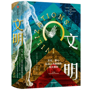 文明 文化 野心 以及人与自然的伟大博弈 菲利普费尔南多阿梅斯托 著 社会科学 文明史 中信出版社图书 正版