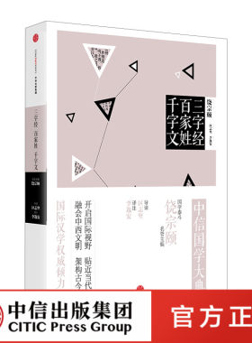 中信国学大典：三字经 百家姓 千字文 饶宗颐 编 李逸安 注 中信