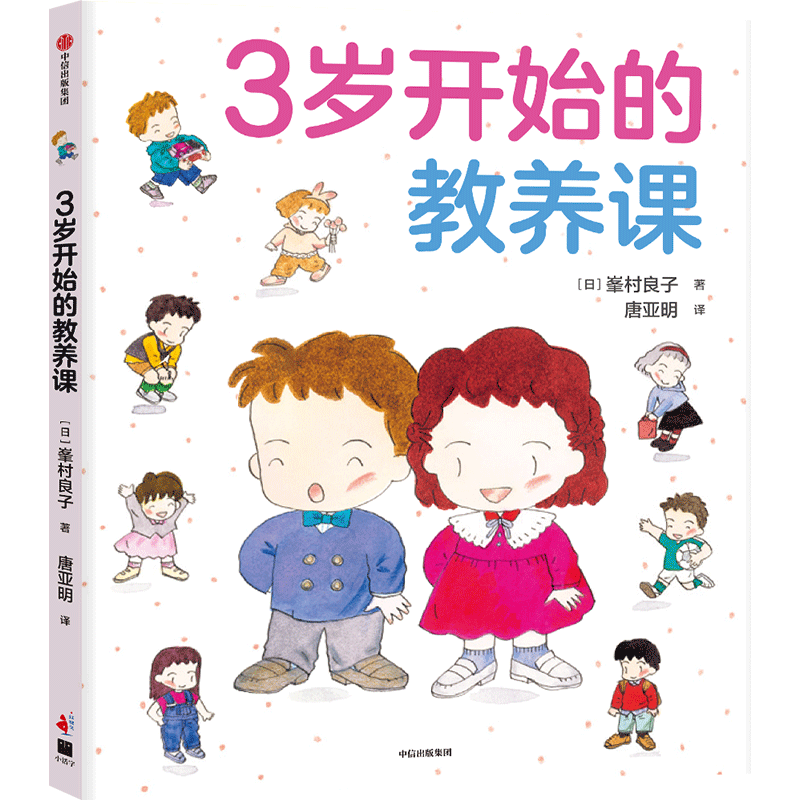 3岁开始的教养课中信出版