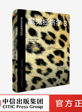 魔鬼经济学 3用反常思维解决问题 史蒂芬列维特等 著 比尔盖茨 樊登 薛兆丰等推荐 大众经济学经典 中信出版社图书 正版书籍