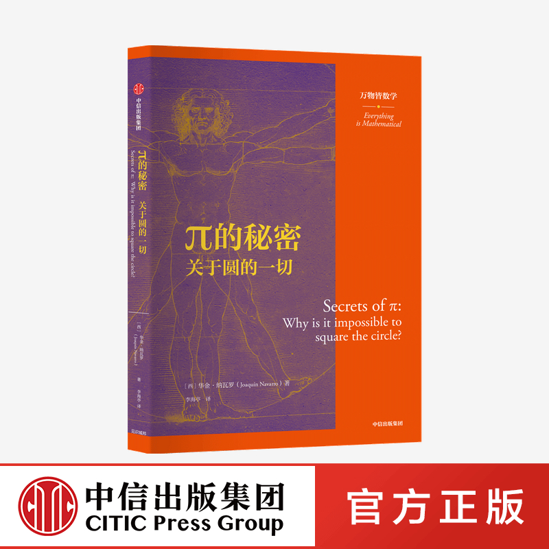 秘密万物皆数学关于圆的一切