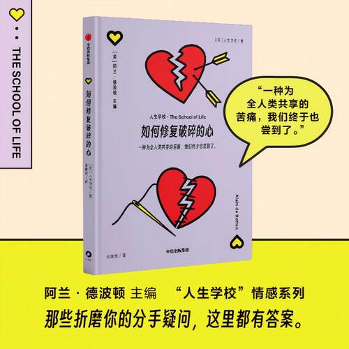 如何修复破碎的心 阿兰 德波顿主编  人生学校 情感系列  人生学校著 中信出社